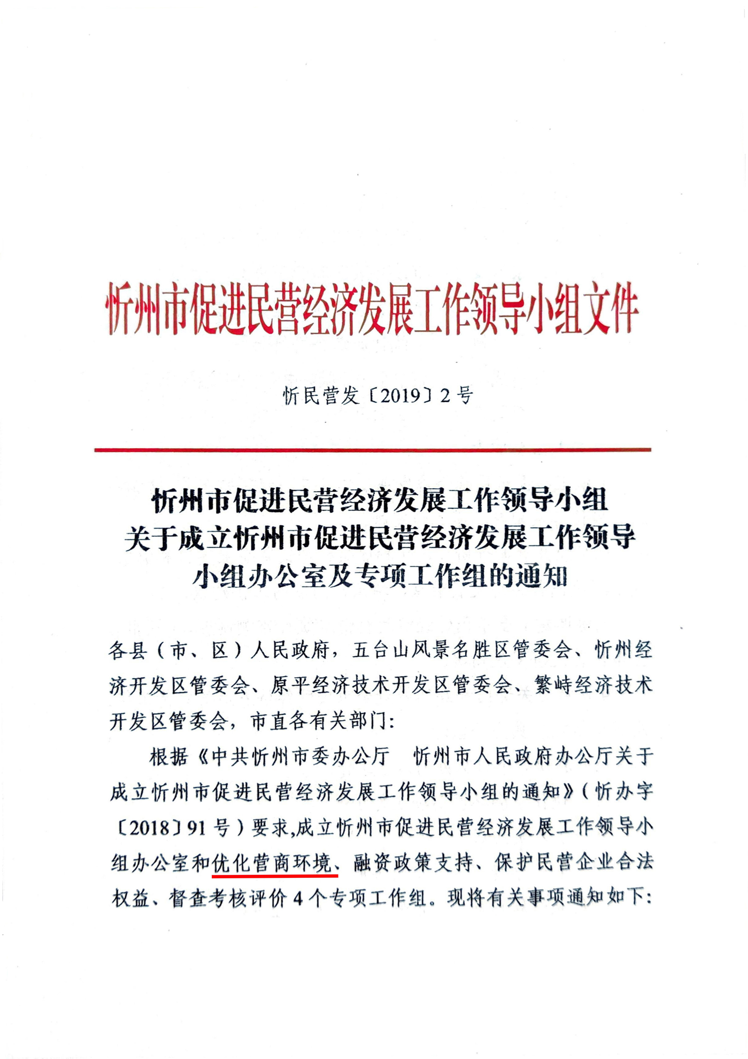 關(guān)于成立忻州市促進(jìn)民營(yíng)經(jīng)濟(jì)發(fā)展工作領(lǐng)導(dǎo)小組辦公室及專項(xiàng)工作組的通知01.jpg