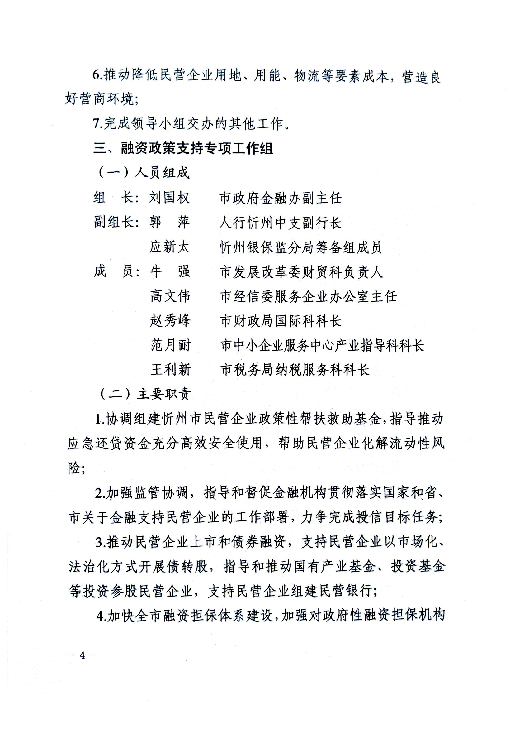 關(guān)于成立忻州市促進(jìn)民營(yíng)經(jīng)濟(jì)發(fā)展工作領(lǐng)導(dǎo)小組辦公室及專項(xiàng)工作組的通知04.jpg