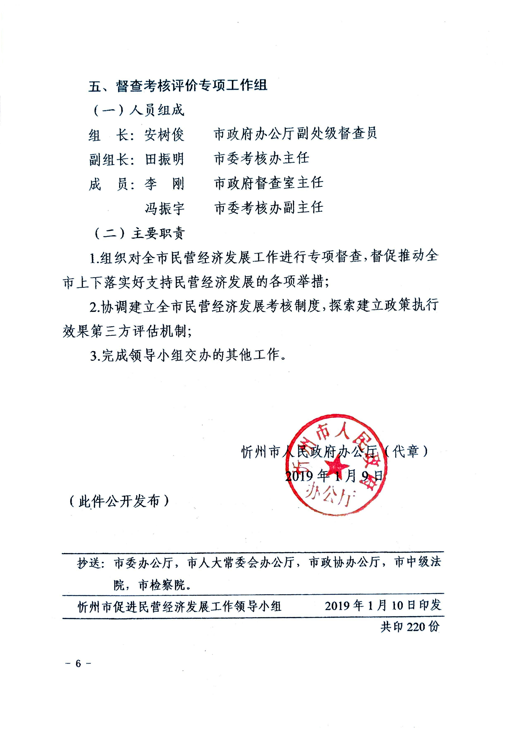 關(guān)于成立忻州市促進(jìn)民營(yíng)經(jīng)濟(jì)發(fā)展工作領(lǐng)導(dǎo)小組辦公室及專項(xiàng)工作組的通知06.jpg